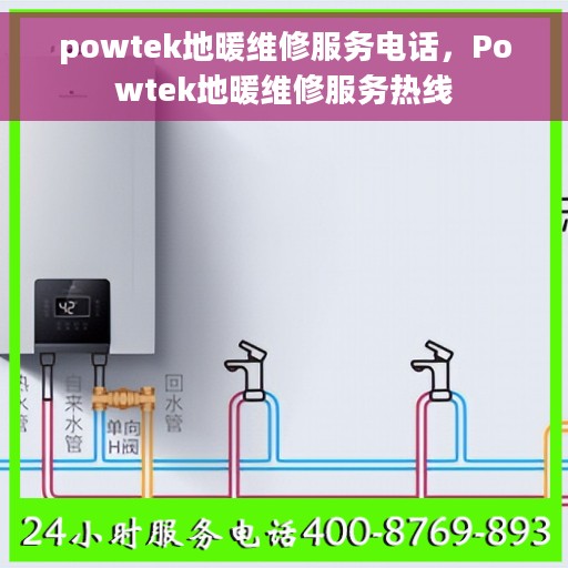 powtek地暖维修服务电话，Powtek地暖维修服务热线