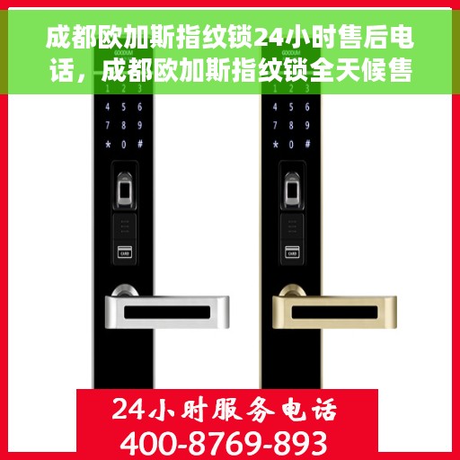 成都欧加斯指纹锁24小时售后电话，成都欧加斯指纹锁全天候售后电话服务保障