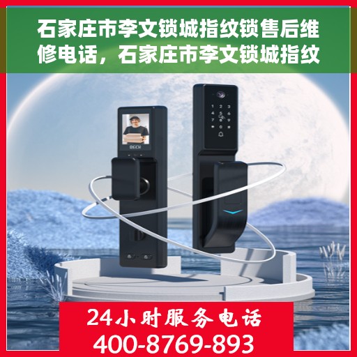 石家庄市李文锁城指纹锁售后维修电话，石家庄市李文锁城指纹锁专业售后维修服务热线