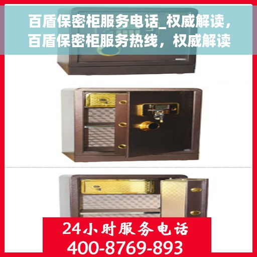 百盾保密柜服务电话_权威解读，百盾保密柜服务热线，权威解读与一站式解决方案