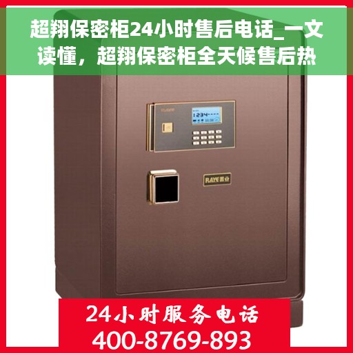 超翔保密柜24小时售后电话_一文读懂，超翔保密柜全天候售后热线，一站式解决您的售后问题