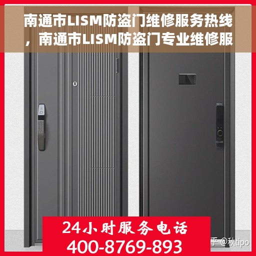 南通市LISM防盗门维修服务热线，南通市LISM防盗门专业维修服务热线