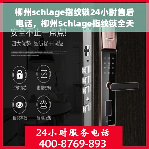 柳州schlage指纹锁24小时售后电话，柳州Schlage指纹锁全天候售后电话服务支持