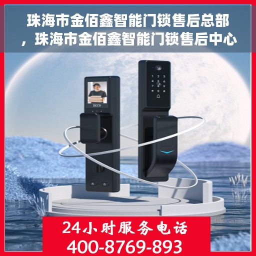 珠海市金佰鑫智能门锁售后总部，珠海市金佰鑫智能门锁售后中心，专业维护，贴心服务