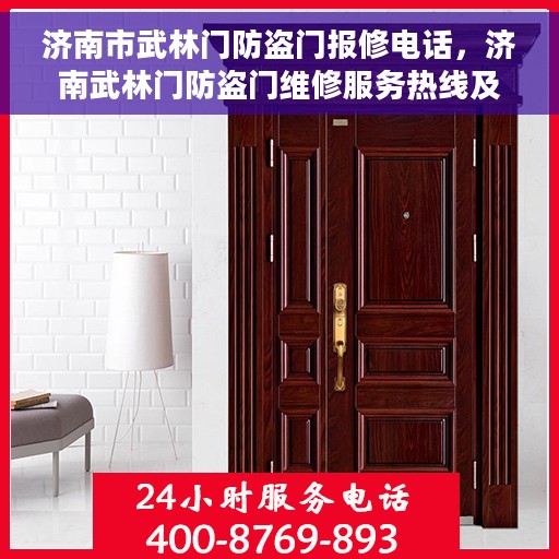 济南市武林门防盗门报修电话，济南武林门防盗门维修服务热线及报修电话全攻略