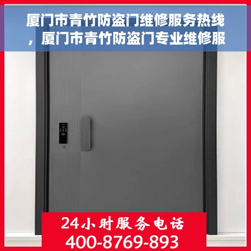 厦门市青竹防盗门维修服务热线，厦门市青竹防盗门专业维修服务热线