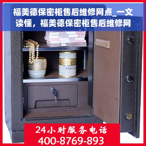 福美德保密柜售后维修网点_一文读懂，福美德保密柜售后维修网点全攻略，一站式解决您的维修难题
