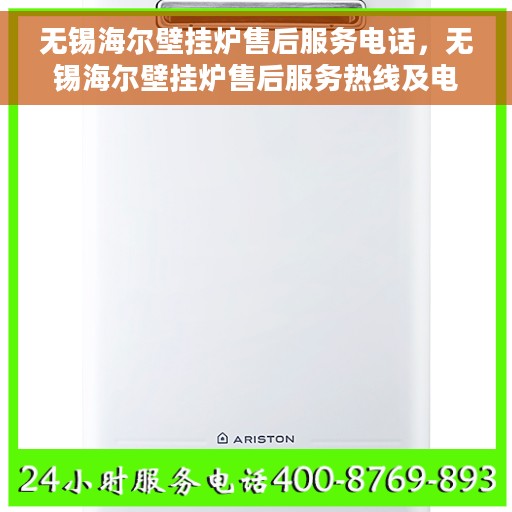 无锡海尔壁挂炉售后服务电话，无锡海尔壁挂炉售后服务热线及电话支持指南