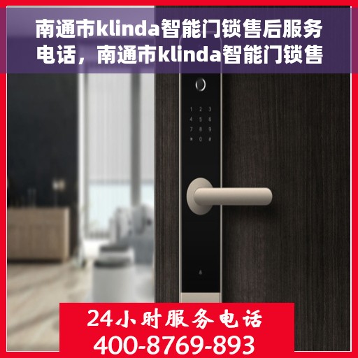 南通市klinda智能门锁售后服务电话，南通市klinda智能门锁售后服务热线电话