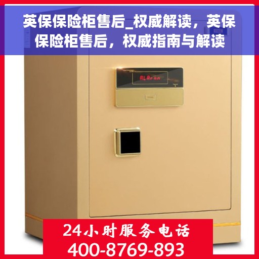 英保保险柜售后_权威解读，英保保险柜售后，权威指南与解读