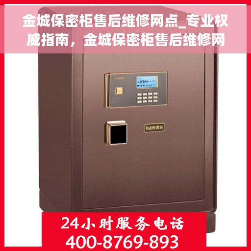 金城保密柜售后维修网点_专业权威指南，金城保密柜售后维修网点，专业权威维修指南