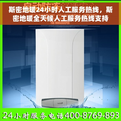斯密地暖24小时人工服务热线，斯密地暖全天候人工服务热线支持，温暖您的每一个时刻