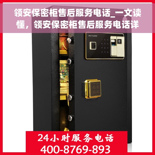领安保密柜售后服务电话_一文读懂，领安保密柜售后服务电话详解，一站式解决您的疑问和需求
