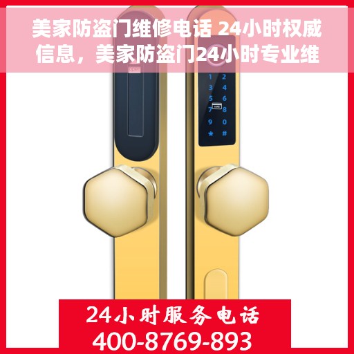 美家防盗门维修电话 24小时权威信息，美家防盗门24小时专业维修电话，全天候服务权威信息