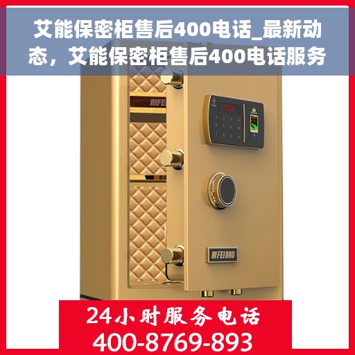 艾能保密柜售后400电话_最新动态，艾能保密柜售后400电话服务动态更新
