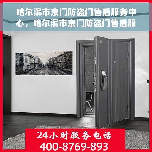 哈尔滨市京门防盗门售后服务中心，哈尔滨市京门防盗门售后服务中心，专业维修与优质服务并重