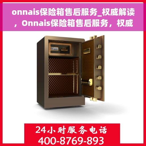 onnais保险箱售后服务_权威解读，Onnais保险箱售后服务，权威解读与全方位保障