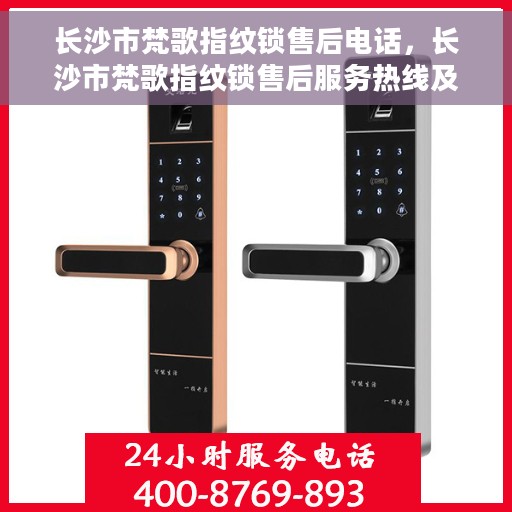 长沙市梵歌指纹锁售后电话，长沙市梵歌指纹锁售后服务热线及电话支持指南