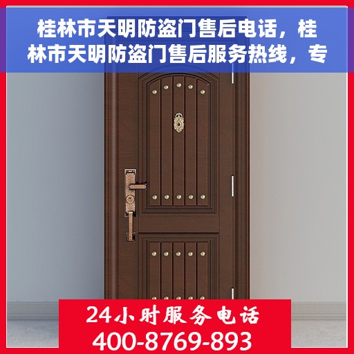 桂林市天明防盗门售后电话，桂林市天明防盗门售后服务热线，专业解决您的安全门问题！