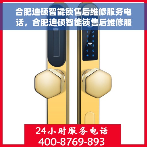 合肥迪硕智能锁售后维修服务电话，合肥迪硕智能锁售后维修服务热线及专业解决方案