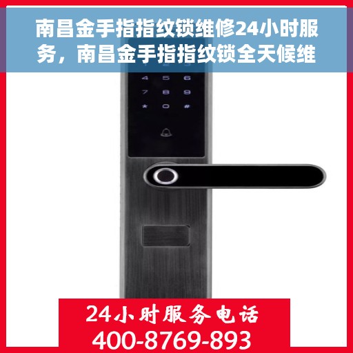 南昌金手指指纹锁维修24小时服务，南昌金手指指纹锁全天候维修服务保障