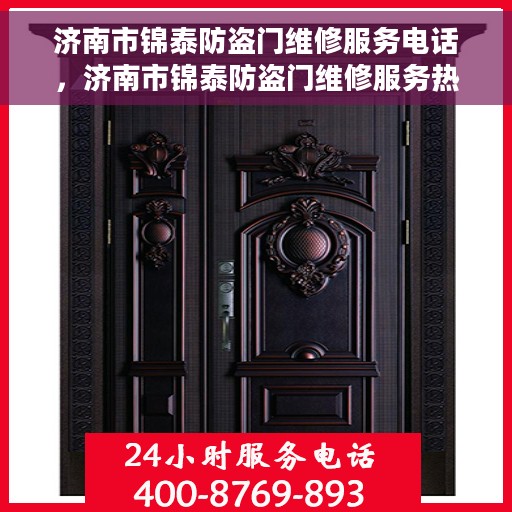 济南市锦泰防盗门维修服务电话，济南市锦泰防盗门维修服务热线