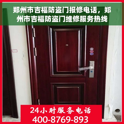 郑州市吉福防盗门报修电话，郑州市吉福防盗门维修服务热线