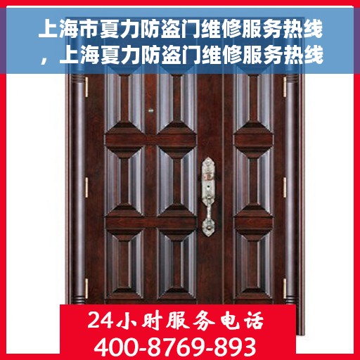 上海市夏力防盗门维修服务热线，上海夏力防盗门维修服务热线，专业解决您的安全门户问题