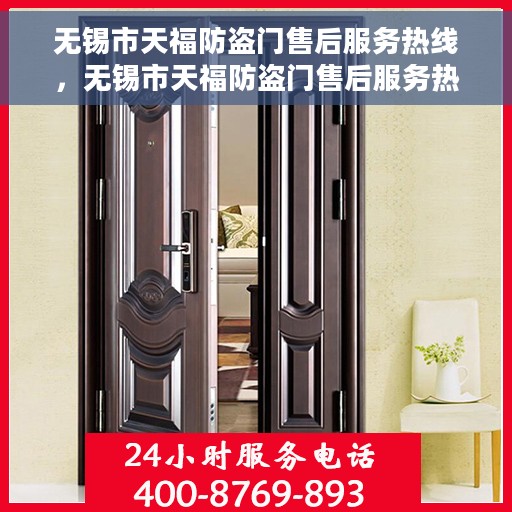 无锡市天福防盗门售后服务热线，无锡市天福防盗门售后服务热线，专业团队，贴心服务，全天候保障您的安全门问题得到解决