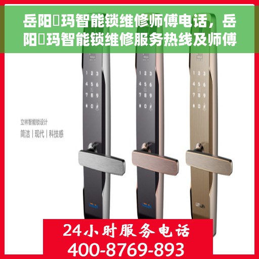 岳阳玥玛智能锁维修师傅电话，岳阳玥玛智能锁维修服务热线及师傅联系方式揭秘