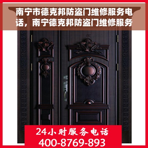 南宁市德克邦防盗门维修服务电话，南宁德克邦防盗门维修服务热线