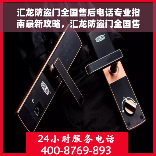 汇龙防盗门全国售后电话专业指南最新攻略，汇龙防盗门全国售后电话，专业指南与最新售后攻略
