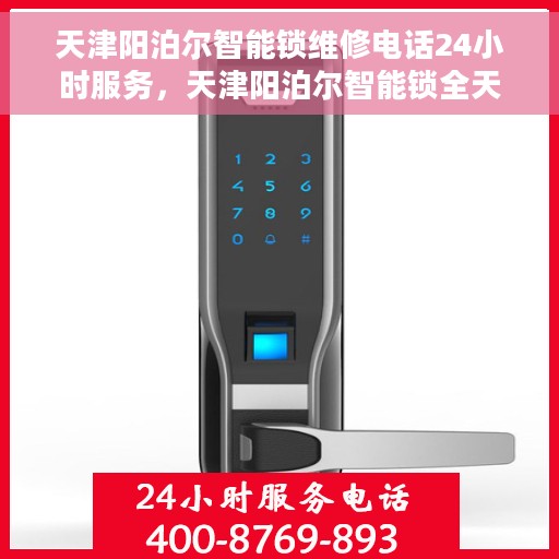 天津阳泊尔智能锁维修电话24小时服务，天津阳泊尔智能锁全天候维修服务热线