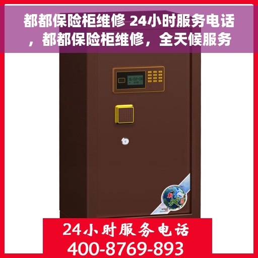 都都保险柜维修 24小时服务电话，都都保险柜维修，全天候服务热线，随时响应您的需求。