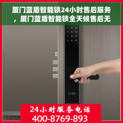 厦门蓝盾智能锁24小时售后服务，厦门蓝盾智能锁全天候售后无忧服务