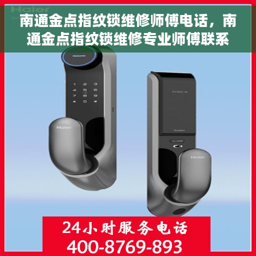 南通金点指纹锁维修师傅电话，南通金点指纹锁维修专业师傅联系电话公开