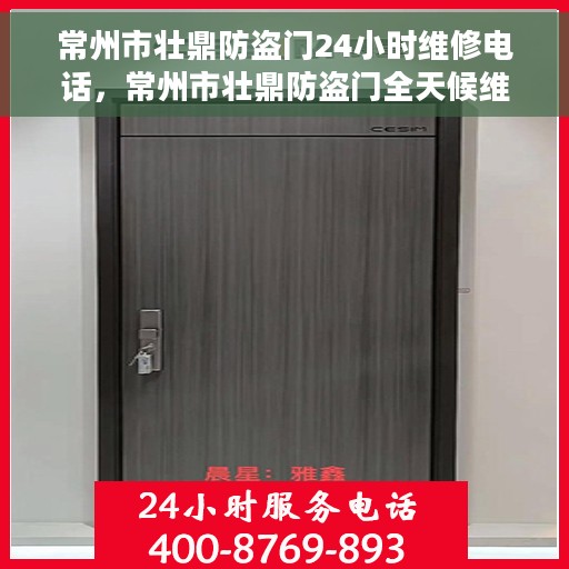 常州市壮鼎防盗门24小时维修电话，常州市壮鼎防盗门全天候维修服务热线
