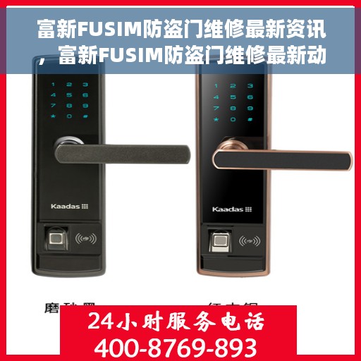富新FUSIM防盗门维修最新资讯，富新FUSIM防盗门维修最新动态速递