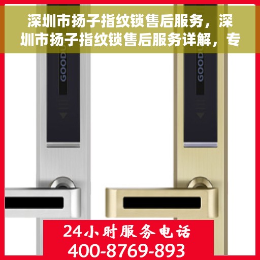 深圳市扬子指纹锁售后服务，深圳市扬子指纹锁售后服务详解，专业团队，贴心服务