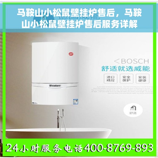 马鞍山小松鼠壁挂炉售后，马鞍山小松鼠壁挂炉售后服务详解