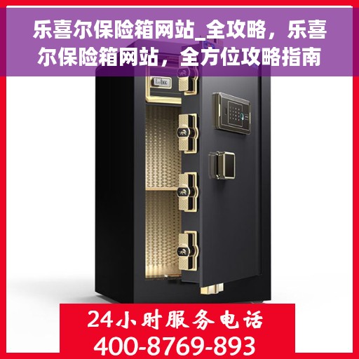 乐喜尔保险箱网站_全攻略，乐喜尔保险箱网站，全方位攻略指南