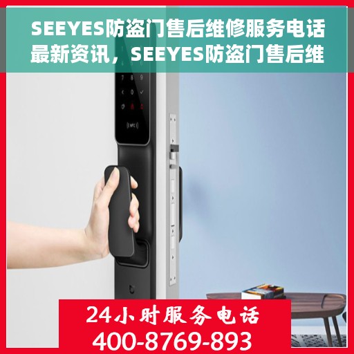 SEEYES防盗门售后维修服务电话最新资讯，SEEYES防盗门售后维修服务最新动态及联系电话