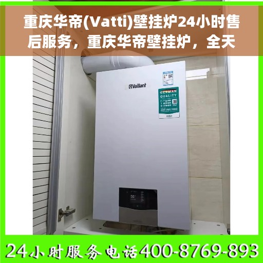 重庆华帝(Vatti)壁挂炉24小时售后服务，重庆华帝壁挂炉，全天候售后服务，温暖您的每一刻
