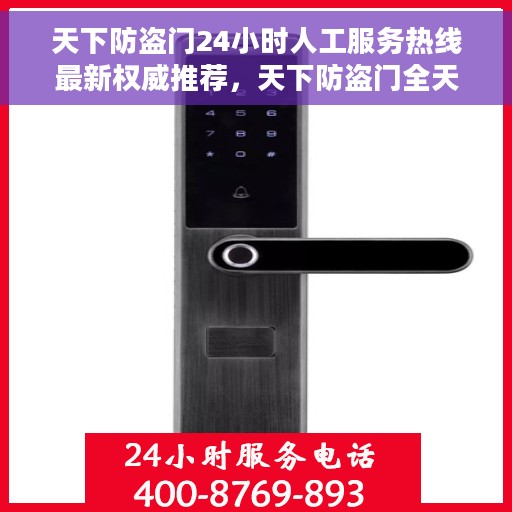 天下防盗门24小时人工服务热线最新权威推荐，天下防盗门全天候人工服务热线最新权威推荐指南
