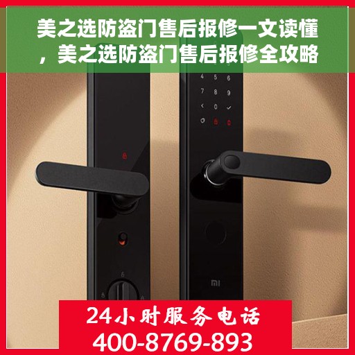 美之选防盗门售后报修一文读懂，美之选防盗门售后报修全攻略，一站式解决您的维修难题