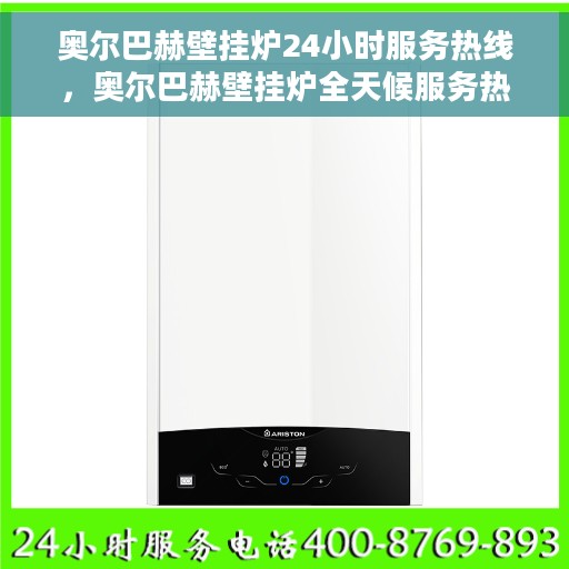 奥尔巴赫壁挂炉24小时服务热线，奥尔巴赫壁挂炉全天候服务热线，专业解决您的采暖问题