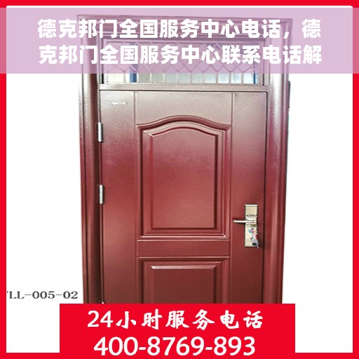 德克邦门全国服务中心电话，德克邦门全国服务中心联系电话解析