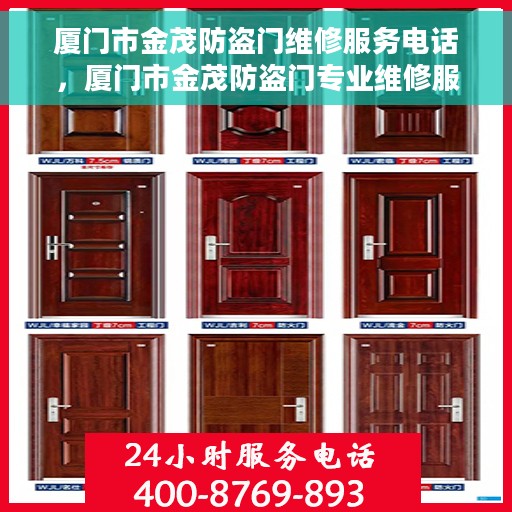 厦门市金茂防盗门维修服务电话，厦门市金茂防盗门专业维修服务热线