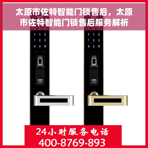 太原市佐特智能门锁售后，太原市佐特智能门锁售后服务解析