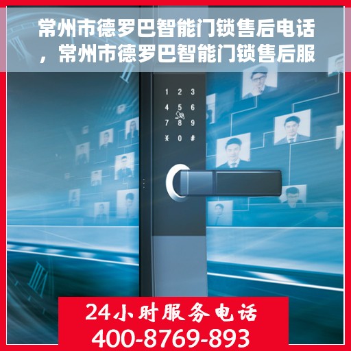 常州市德罗巴智能门锁售后电话，常州市德罗巴智能门锁售后服务热线及电话支持指南